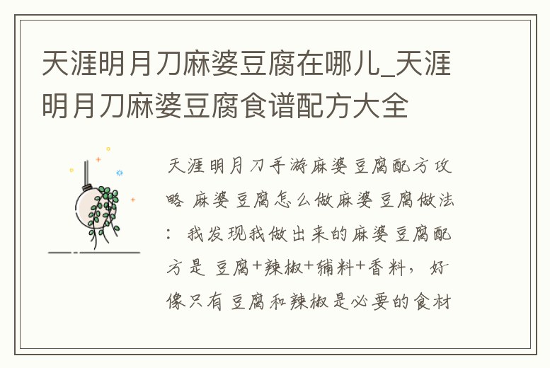 天涯明月刀麻婆豆腐在哪兒_天涯明月刀麻婆豆腐食譜配方大全