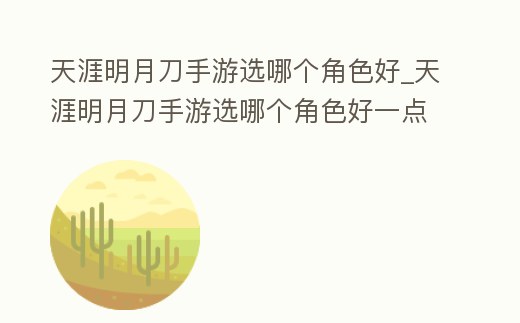 天涯明月刀手游選哪個角色好_天涯明月刀手游選哪個角色好一點