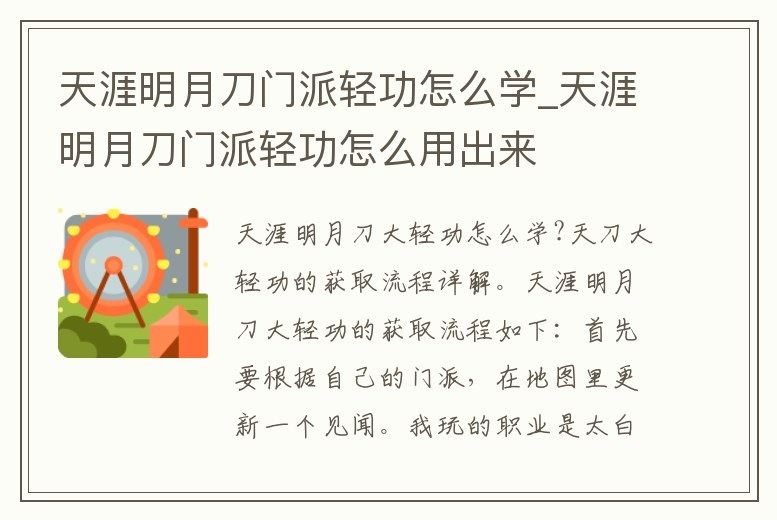 天涯明月刀門派輕功怎么學_天涯明月刀門派輕功怎么用出來