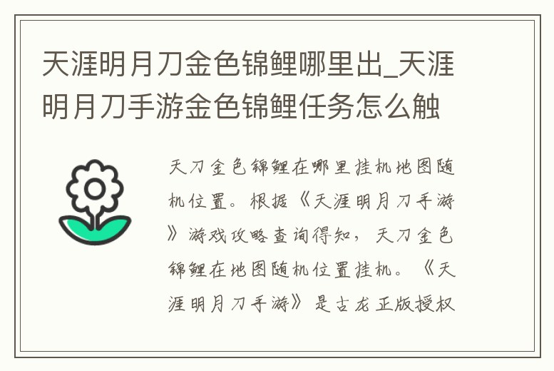 天涯明月刀金色錦鯉哪里出_天涯明月刀手游金色錦鯉任務(wù)怎么觸發(fā)