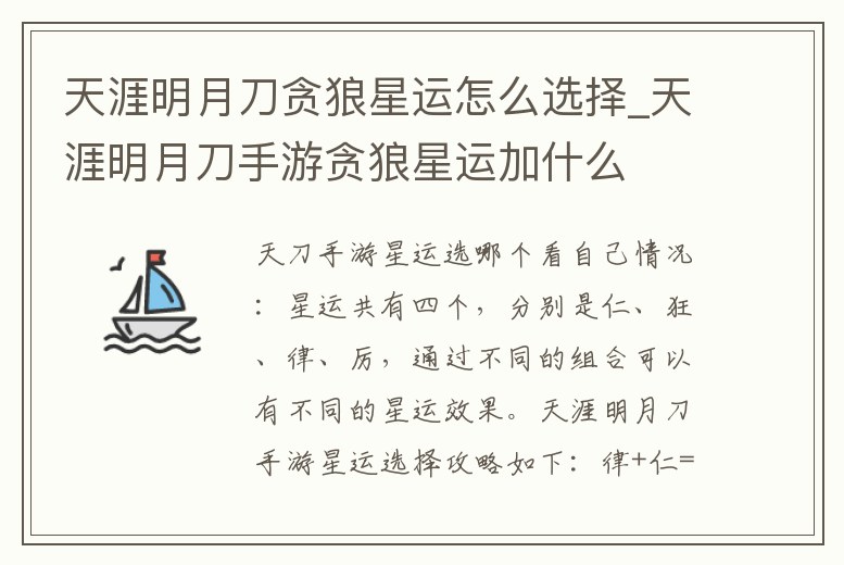 天涯明月刀貪狼星運怎么選擇_天涯明月刀手游貪狼星運加什么