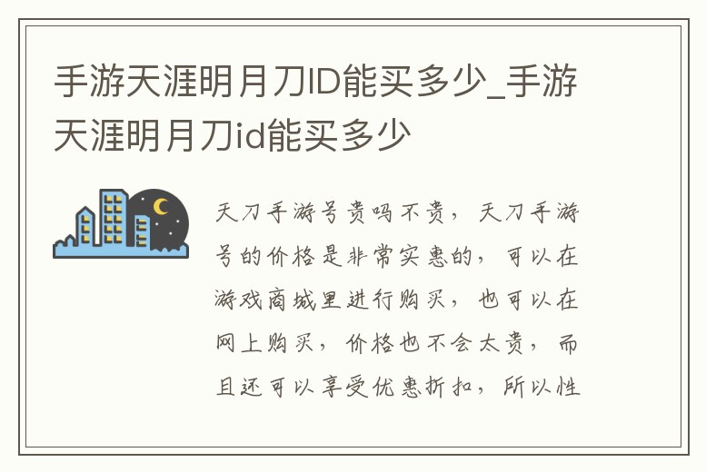 手游天涯明月刀ID能買多少_手游天涯明月刀id能買多少