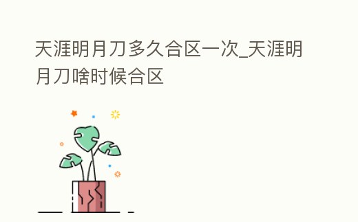 天涯明月刀多久合區一次_天涯明月刀啥時候合區