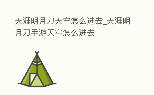 天涯明月刀天牢怎么進去_天涯明月刀手游天牢怎么進去