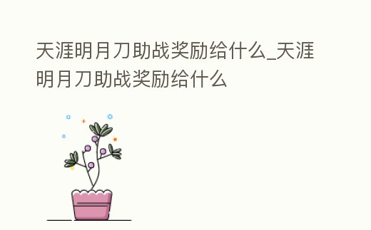 天涯明月刀助戰獎勵給什么_天涯明月刀助戰獎勵給什么