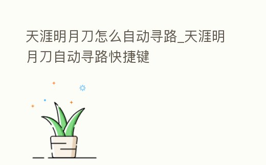 天涯明月刀怎么自動尋路_天涯明月刀自動尋路快捷鍵