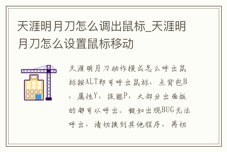 天涯明月刀怎么調出鼠標_天涯明月刀怎么設置鼠標移動