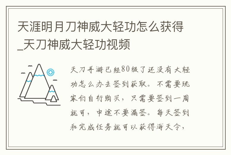 天涯明月刀神威大輕功怎么獲得_天刀神威大輕功視頻