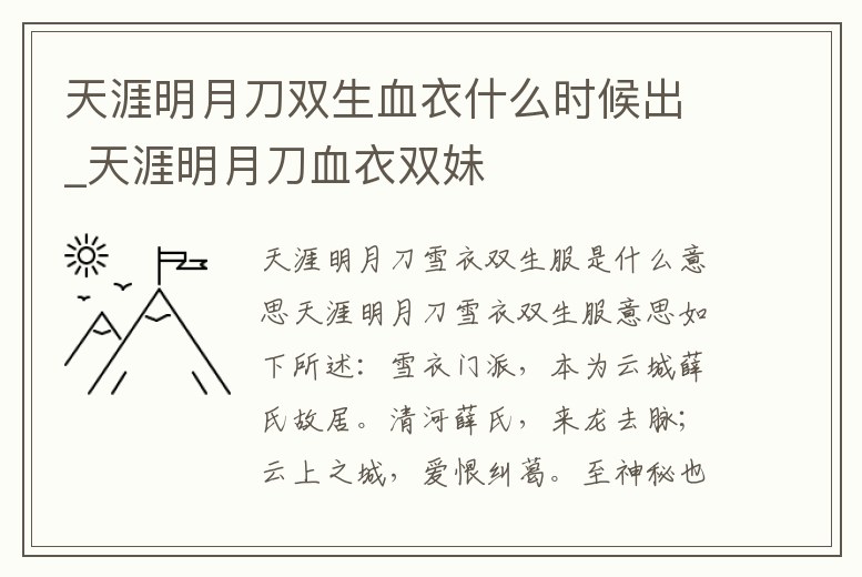 天涯明月刀雙生血衣什么時(shí)候出_天涯明月刀血衣雙妹
