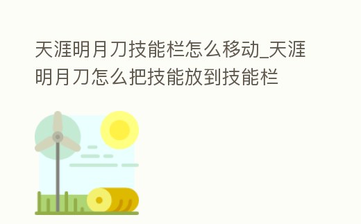 天涯明月刀技能欄怎么移動_天涯明月刀怎么把技能放到技能欄