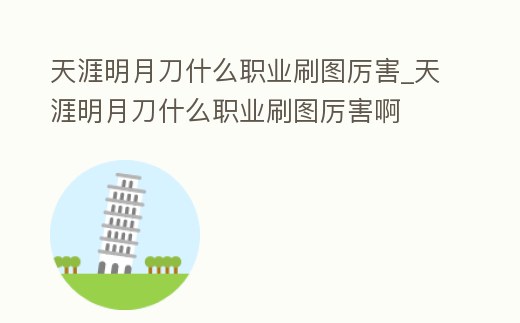 天涯明月刀什么職業(yè)刷圖厲害_天涯明月刀什么職業(yè)刷圖厲害啊