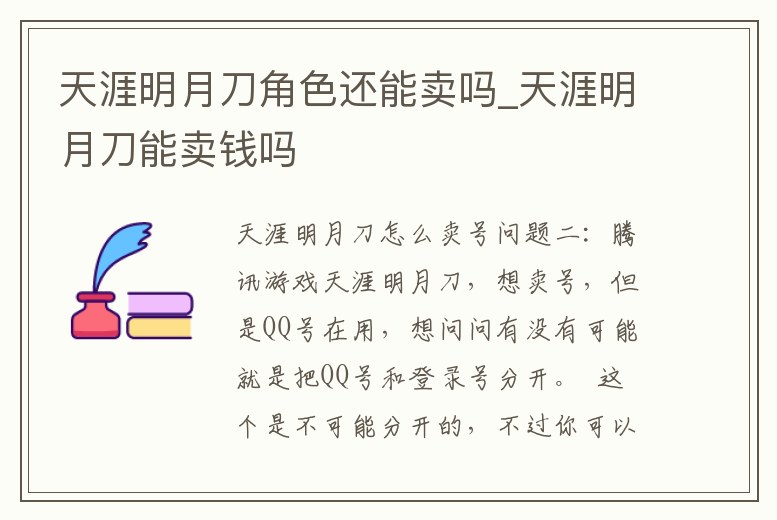 天涯明月刀角色還能賣嗎_天涯明月刀能賣錢嗎