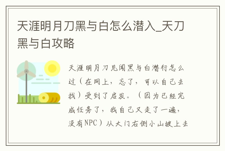 天涯明月刀黑與白怎么潛入_天刀黑與白攻略