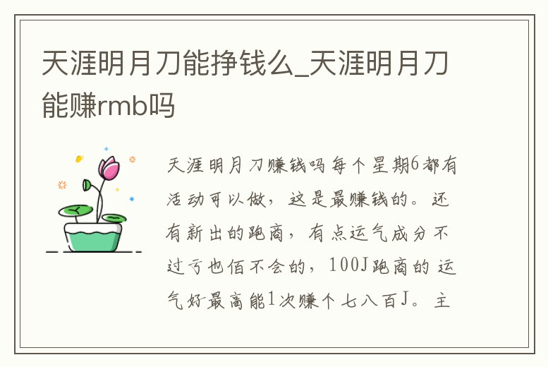 天涯明月刀能掙錢么_天涯明月刀能賺rmb嗎