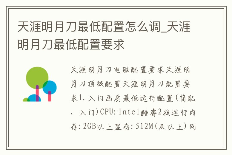 天涯明月刀最低配置怎么調_天涯明月刀最低配置要求
