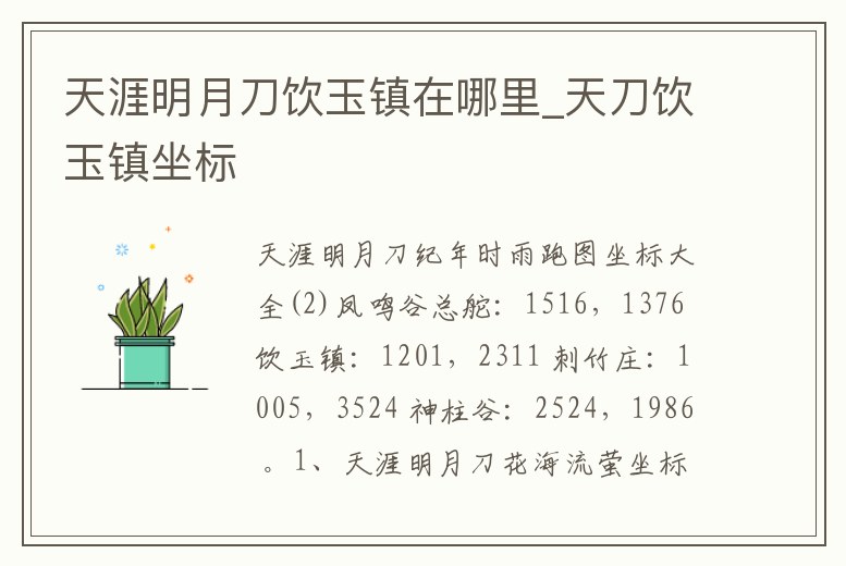 天涯明月刀飲玉鎮(zhèn)在哪里_天刀飲玉鎮(zhèn)坐標(biāo)