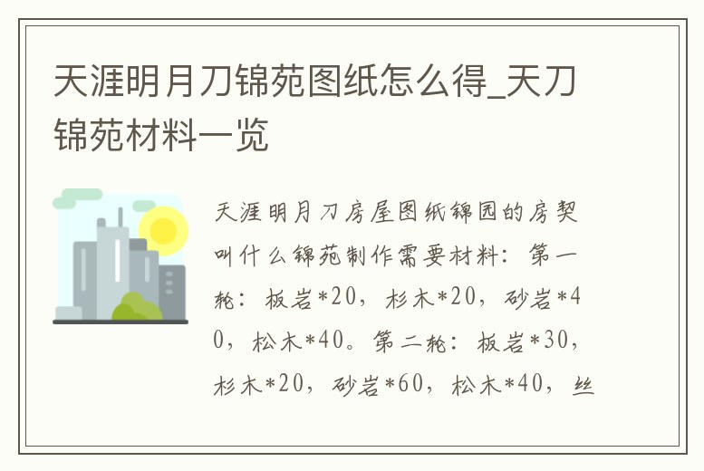 天涯明月刀錦苑圖紙怎么得_天刀錦苑材料一覽