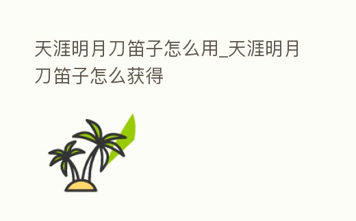 天涯明月刀笛子怎么用_天涯明月刀笛子怎么獲得