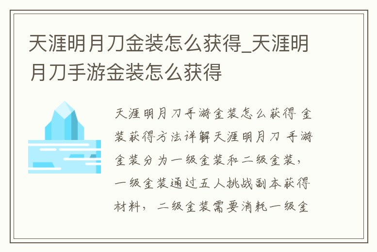 天涯明月刀金裝怎么獲得_天涯明月刀手游金裝怎么獲得