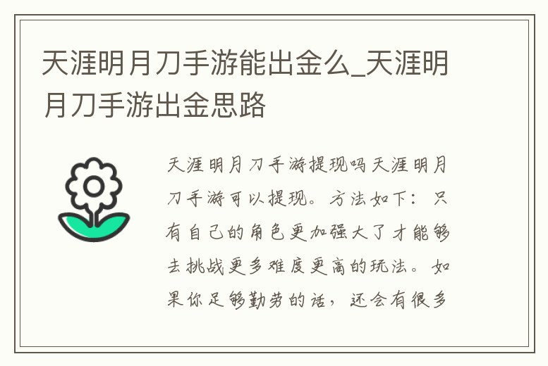 天涯明月刀手游能出金么_天涯明月刀手游出金思路