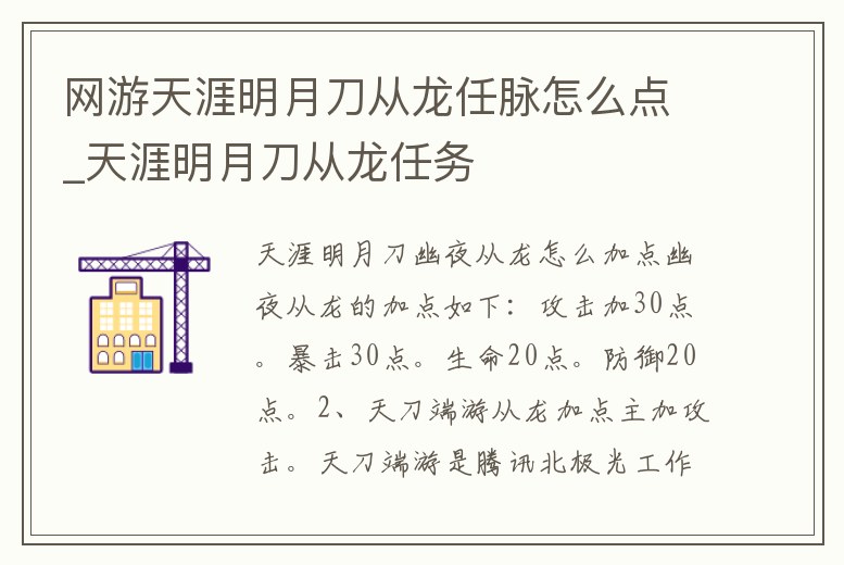 網(wǎng)游天涯明月刀從龍任脈怎么點(diǎn)_天涯明月刀從龍任務(wù)