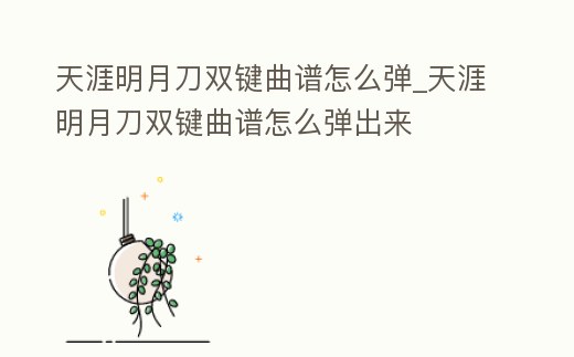 天涯明月刀雙鍵曲譜怎么彈_天涯明月刀雙鍵曲譜怎么彈出來