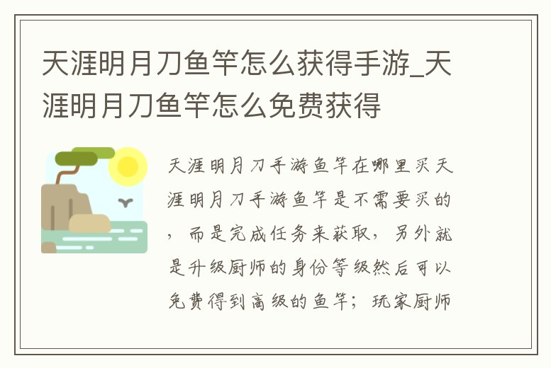 天涯明月刀魚竿怎么獲得手游_天涯明月刀魚竿怎么免費獲得