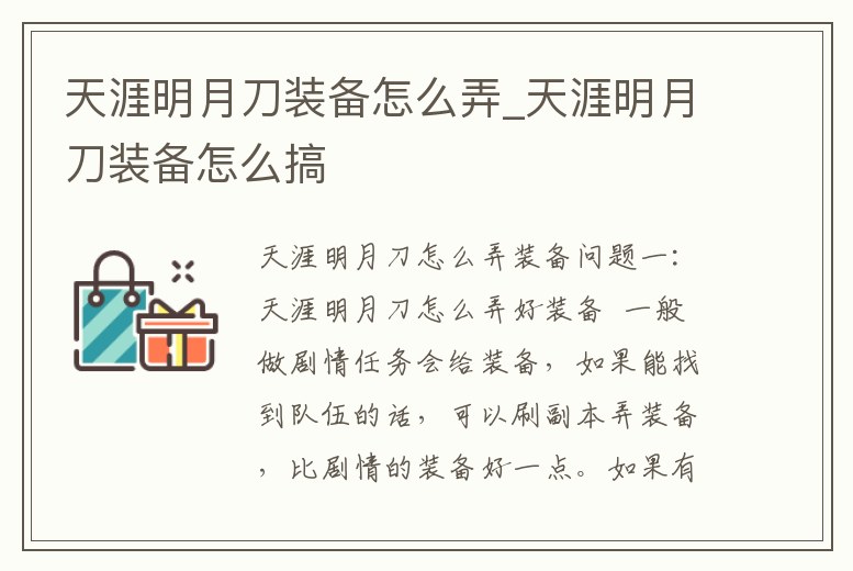 天涯明月刀裝備怎么弄_天涯明月刀裝備怎么搞