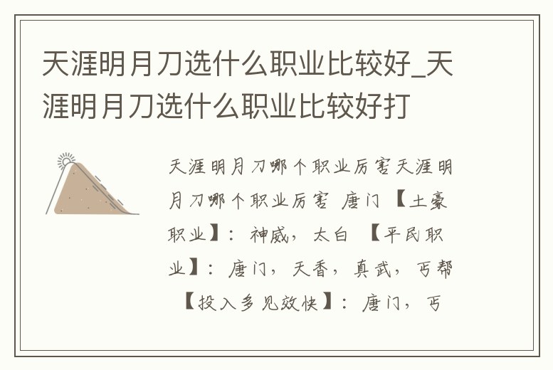 天涯明月刀選什么職業(yè)比較好_天涯明月刀選什么職業(yè)比較好打