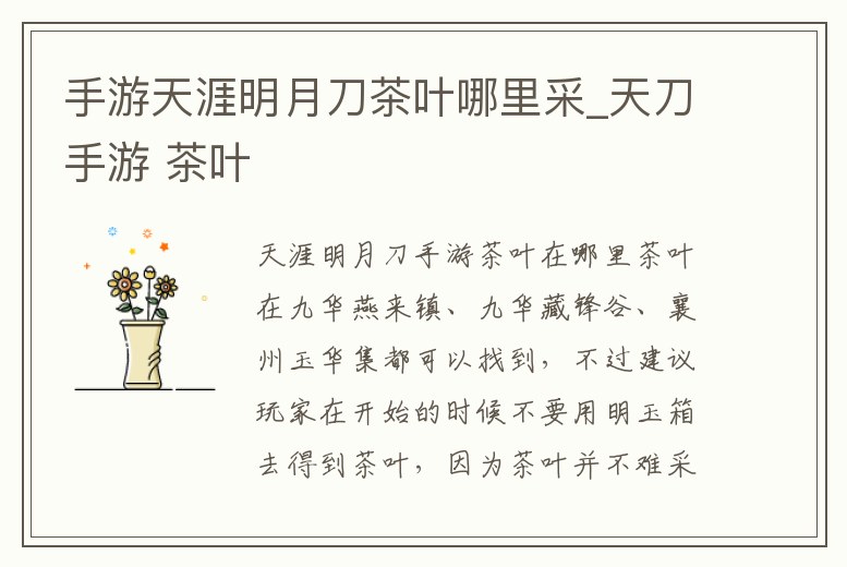 手游天涯明月刀茶葉哪里采_天刀手游 茶葉