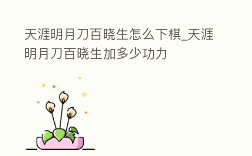 天涯明月刀百曉生怎么下棋_天涯明月刀百曉生加多少功力