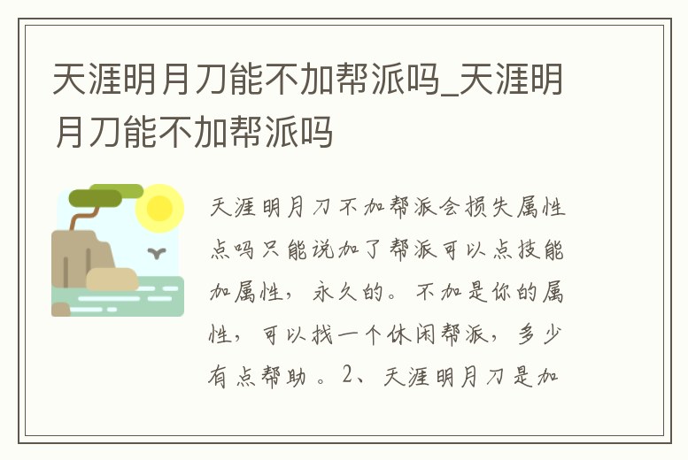 天涯明月刀能不加幫派嗎_天涯明月刀能不加幫派嗎