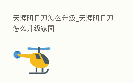 天涯明月刀怎么升級(jí)_天涯明月刀怎么升級(jí)家園