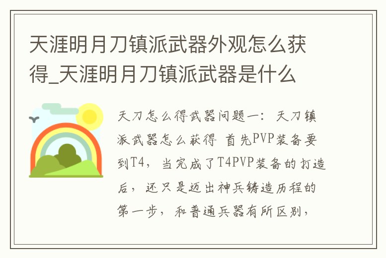 天涯明月刀鎮派武器外觀怎么獲得_天涯明月刀鎮派武器是什么