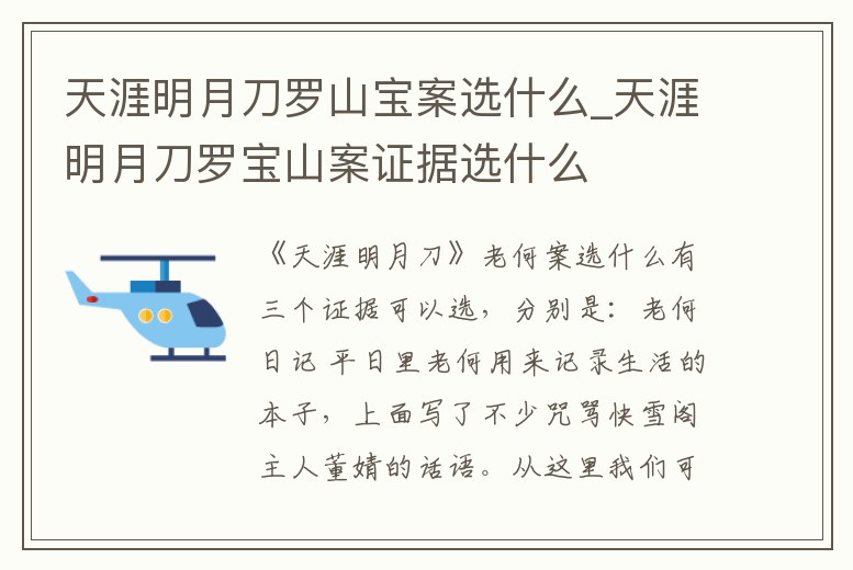 天涯明月刀羅山寶案選什么_天涯明月刀羅寶山案證據(jù)選什么