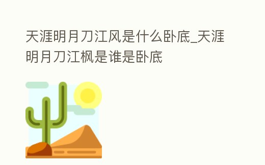 天涯明月刀江風是什么臥底_天涯明月刀江楓是誰是臥底