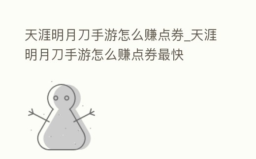 天涯明月刀手游怎么賺點券_天涯明月刀手游怎么賺點券最快