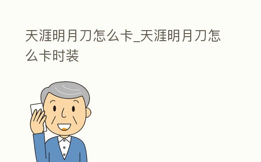 天涯明月刀怎么卡_天涯明月刀怎么卡時裝