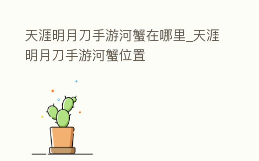 天涯明月刀手游河蟹在哪里_天涯明月刀手游河蟹位置