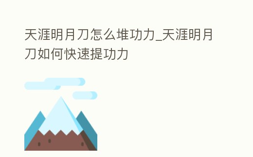天涯明月刀怎么堆功力_天涯明月刀如何快速提功力