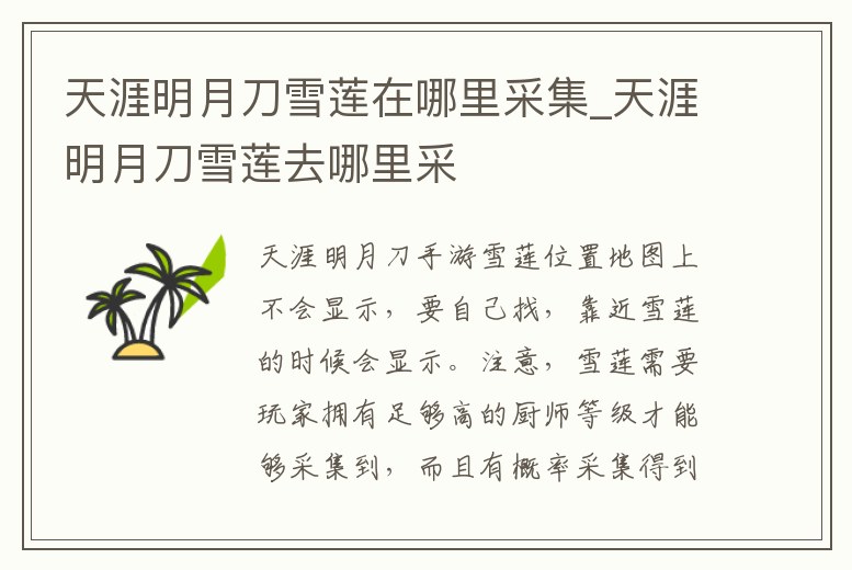 天涯明月刀雪蓮在哪里采集_天涯明月刀雪蓮去哪里采
