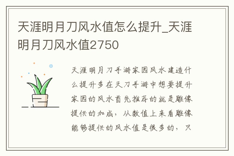 天涯明月刀風水值怎么提升_天涯明月刀風水值2750
