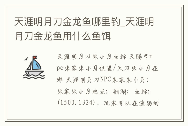 天涯明月刀金龍魚哪里釣_天涯明月刀金龍魚用什么魚餌