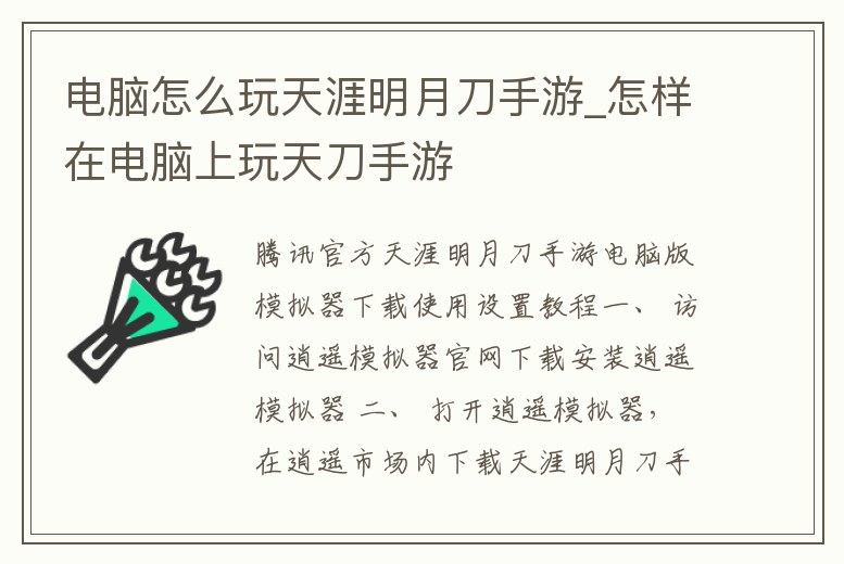 電腦怎么玩天涯明月刀手游_怎樣在電腦上玩天刀手游