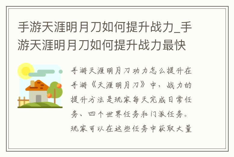 手游天涯明月刀如何提升戰(zhàn)力_手游天涯明月刀如何提升戰(zhàn)力最快
