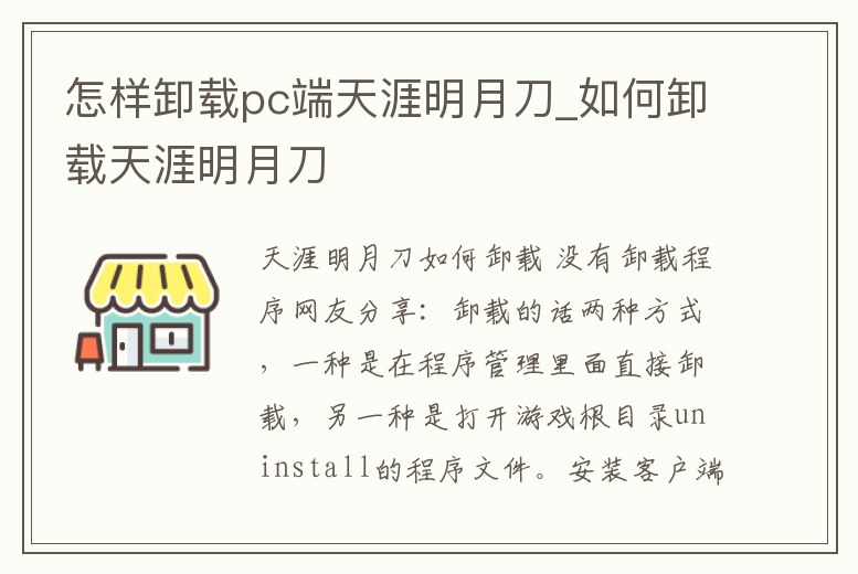 怎樣卸載pc端天涯明月刀_如何卸載天涯明月刀