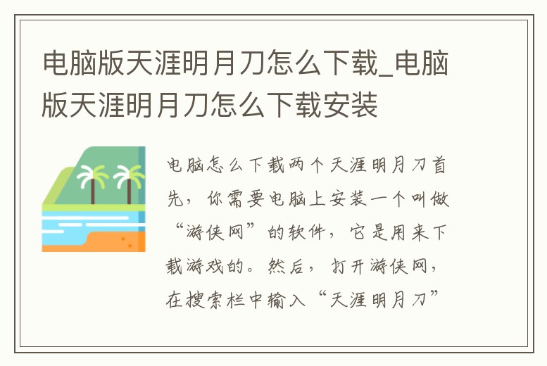 電腦版天涯明月刀怎么下載_電腦版天涯明月刀怎么下載安裝