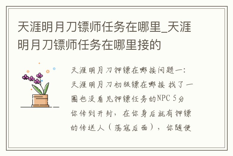 天涯明月刀鏢師任務在哪里_天涯明月刀鏢師任務在哪里接的