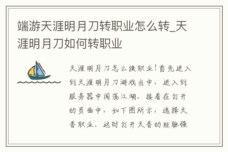 端游天涯明月刀轉職業怎么轉_天涯明月刀如何轉職業