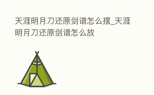 天涯明月刀還原劍譜怎么擺_天涯明月刀還原劍譜怎么放
